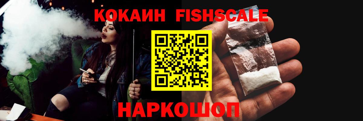 КОКАИН Fish Scale Камень-на-Оби