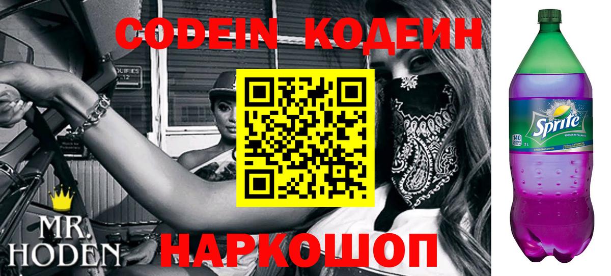 Кодеин Purple Drank  Вход с VPN  Камень-на-Оби  Кодеиновый сироп Lean Purple Drank 