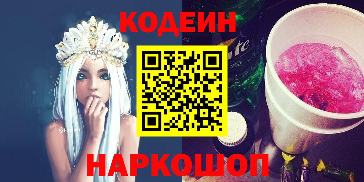 Кодеин напиток Lean (лин) Камень-на-Оби